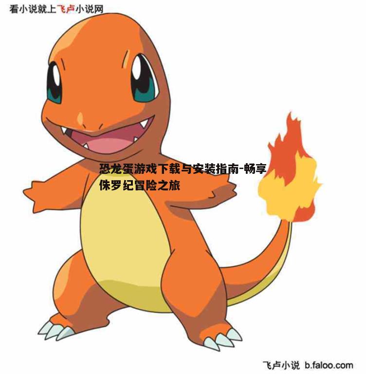 二、下载恐龙蛋游戏前的准备