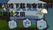 三、下载恐龙蛋游戏的步骤