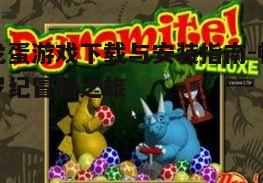 四、恐龙蛋游戏的特色玩法