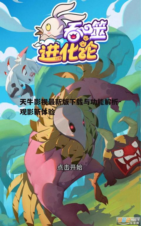 一、天牛影视最新版下载步骤