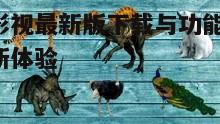 二、天牛影视功能亮点