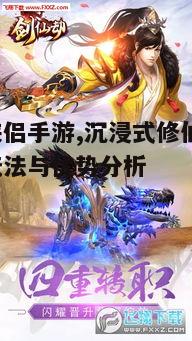 一、剑仙侠侣手游的世界观与背景设定