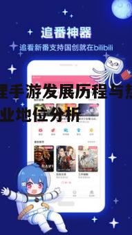 一、哔哩哔哩手游的发展历程
