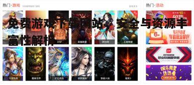 一、免费游戏下载网站的类型与特点
