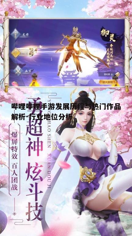 二、哔哩哔哩热门手游作品