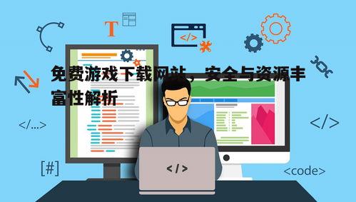 四、免费游戏下载网站的用户互动