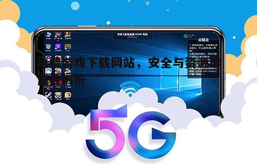 五、免费游戏下载网站的未来发展趋势