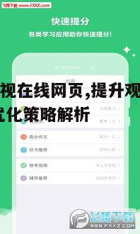 四、冬瓜影视在线网页的用户体验优化