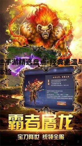 一、传奇归来：经典传世手游的复兴
