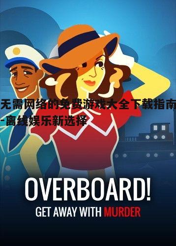 一、经典冒险游戏推荐