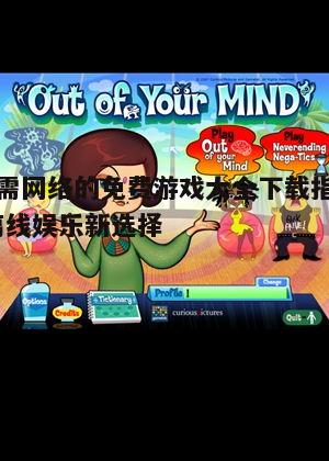 五、休闲益智游戏集合