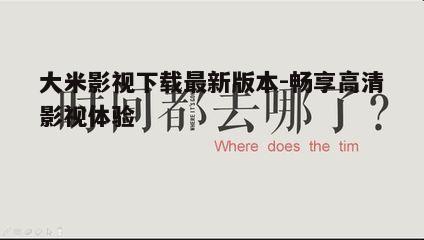 四、大米影视下载常见问题解答