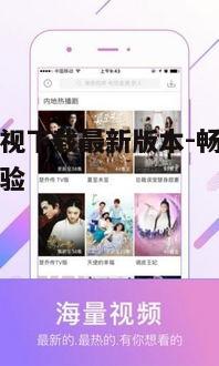 五、大米影视下载软件的未来展望