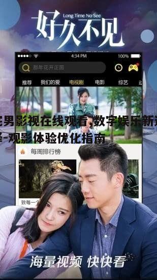 五、宅男影视在线观看与社交互动