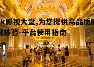 一、ok影视大堂的特点与优势