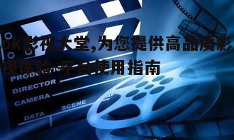 四、如何提升ok影视大堂的观影体验