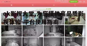 五、ok影视大堂的安全与隐私保护