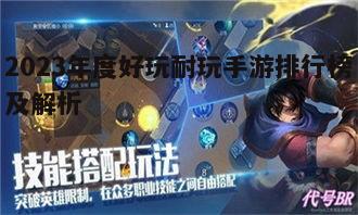 一、策略竞技类手游：智慧与操作的双重考验