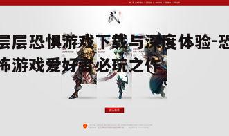 一、游戏简介