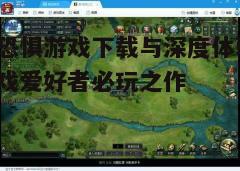 四、游戏体验