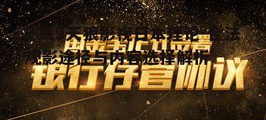 一、了解天狼影视平台