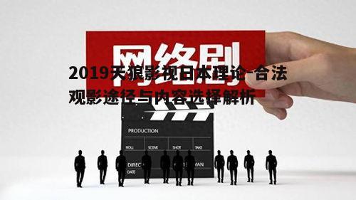 五、避免侵权风险,维护观影环境