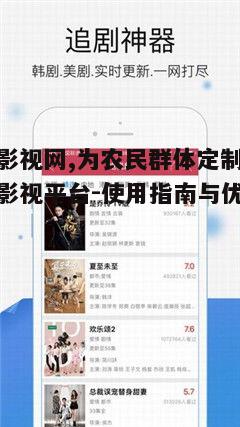 一、农民影视网的特色内容与优势