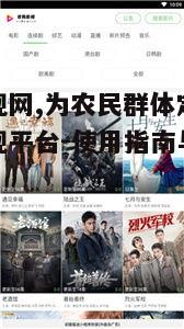 二、如何高效使用农民影视网