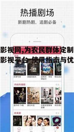 四、农民影视网的安全性与隐私保护