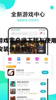 四、小米游戏客户端特色功能介绍