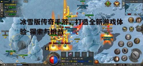 一、冰雪传奇手游的概念介绍