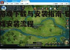 三、安装游戏并更新补丁