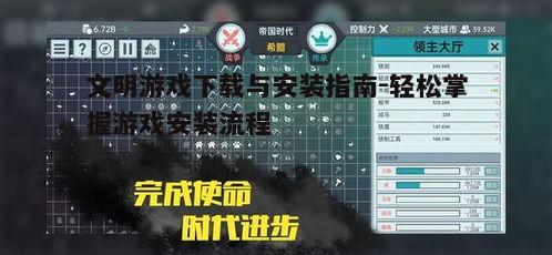 五、游戏中的文明选择与策略