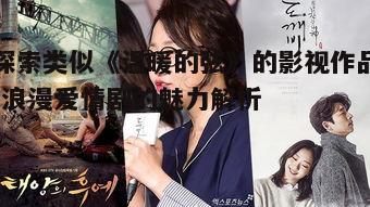 一、浪漫爱情剧的剧情特点