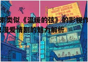 三、场景布置与情感渲染