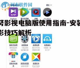 一、努努影视电脑版的安装方法