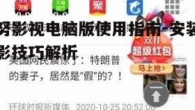 五、努努影视电脑版的售后服务