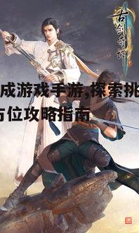 一、什么是变态养成游戏手游？