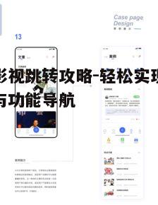 一、主界面跳转
