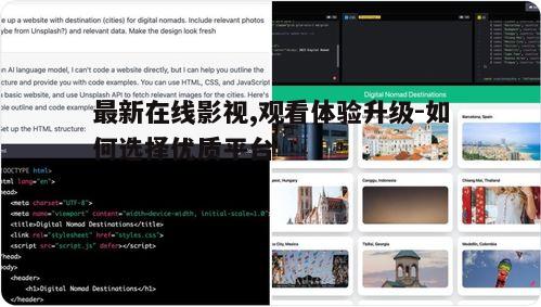 三、如何选择优质的在线影视平台