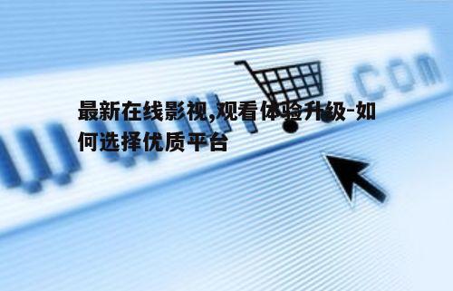 四、在线影视平台的未来发展