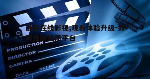 五、在线影视对行业的影响