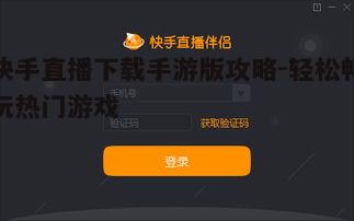 一、快手直播下载手游版的优势