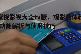 五、功能强大,一机在手