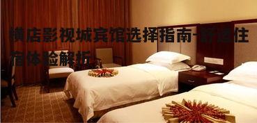 三、横店影视城宾馆价格分析