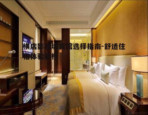 四、特色宾馆推荐
