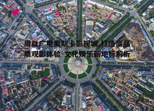 一、影视城的独特优势