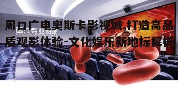 二、多样化的放映设施