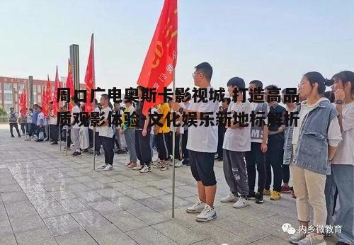 三、丰富的文化活动