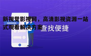 三、个性化推荐与便捷搜索功能